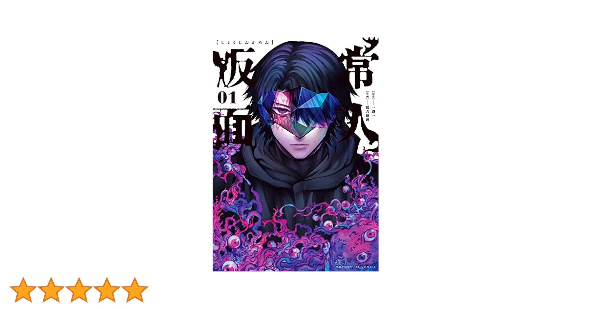 常人仮面 1〜7巻 セット 常人仮面（7） (マンガワンコミックス) | 一路一, 鶴吉繪理
